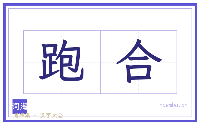 跑合的书法字