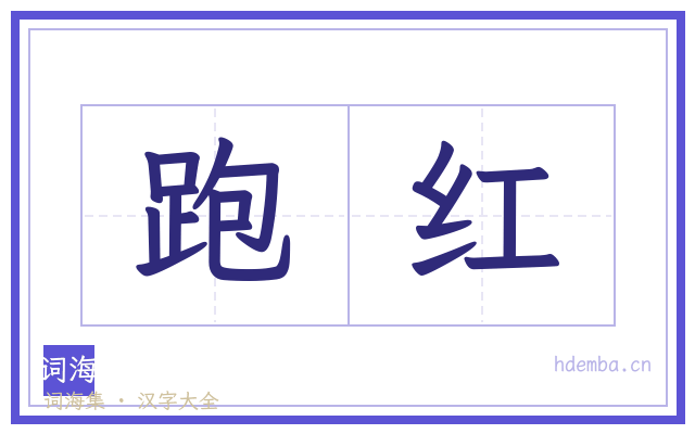 跑红的书法字
