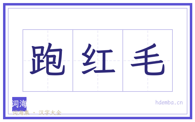 跑红毛的书法字