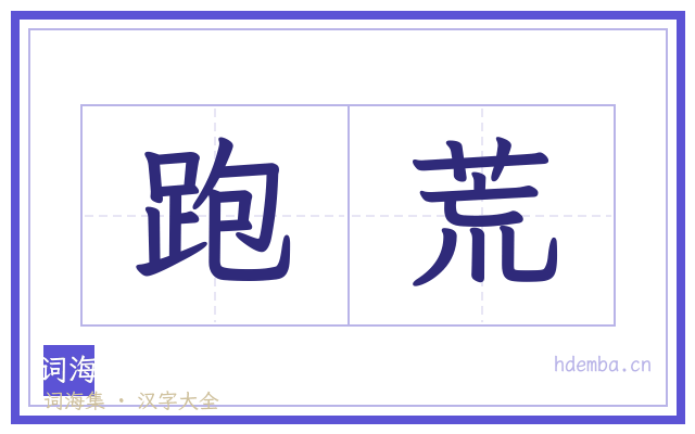 跑荒的书法字