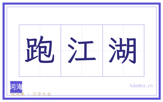 跑江湖的书法字