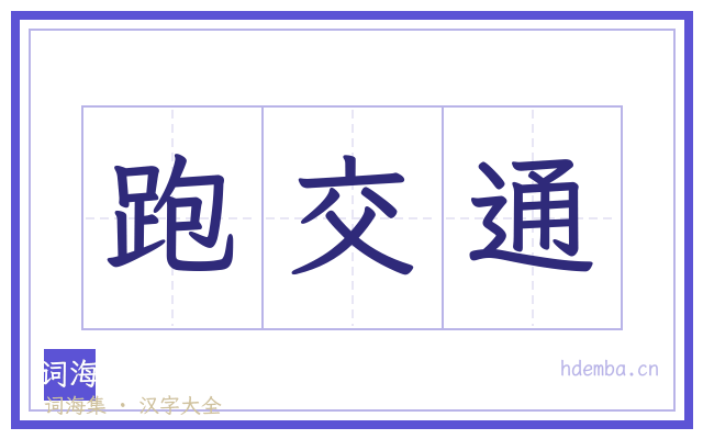 跑交通的书法字