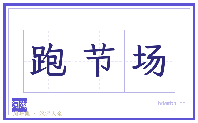 跑节场的书法字