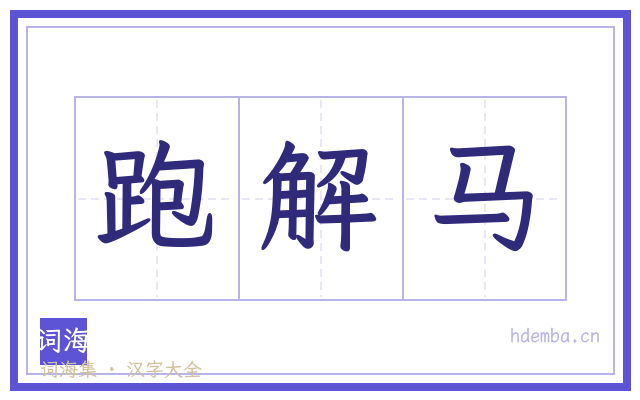 跑解马的书法字
