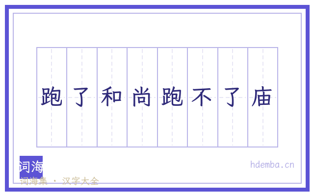 跑了和尚跑不了庙的书法字