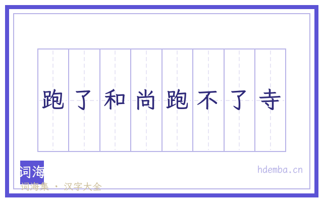 跑了和尚跑不了寺的书法字