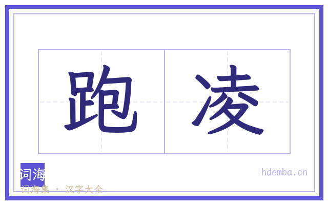 跑凌的书法字