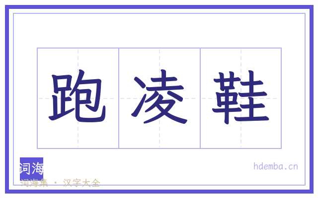 跑凌鞋的书法字
