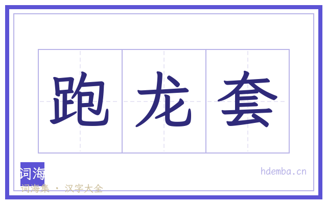 跑龙套的书法字