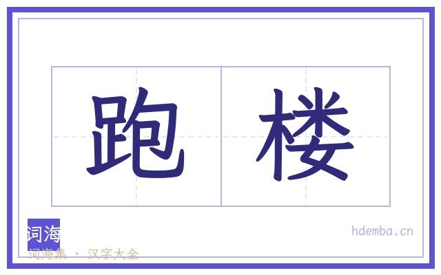 跑楼的书法字