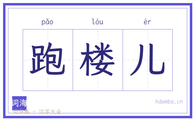 跑楼儿的书法字