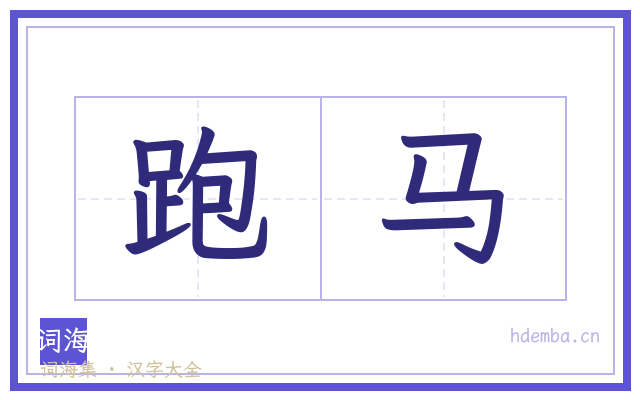 跑马的书法字