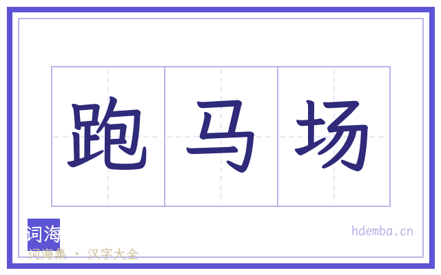 跑马场的书法字