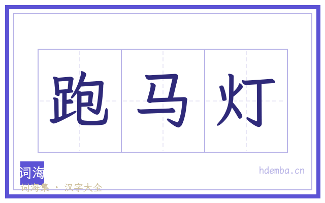 跑马灯的书法字