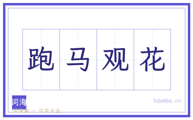 跑马观花的书法字