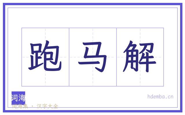 跑马解的书法字
