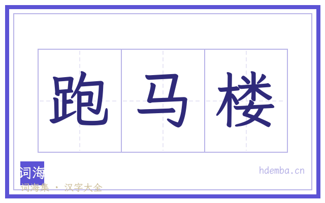 跑马楼的书法字