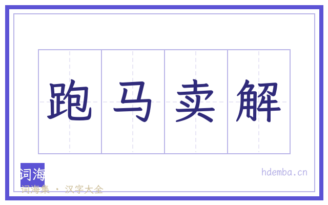 跑马卖解的书法字