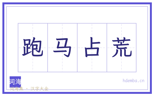 跑马占荒的书法字