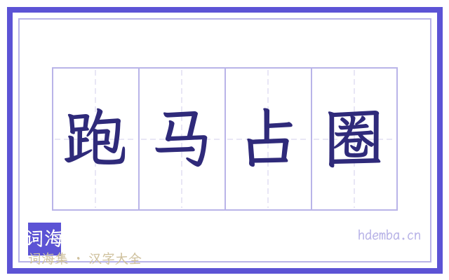 跑马占圈的书法字