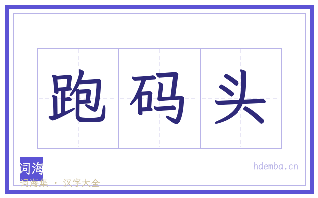 跑码头的书法字