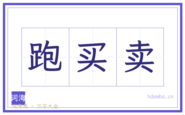 跑买卖的书法字
