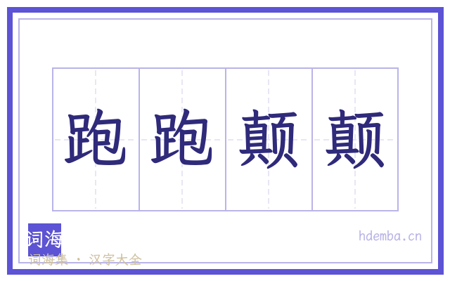 跑跑颠颠的书法字
