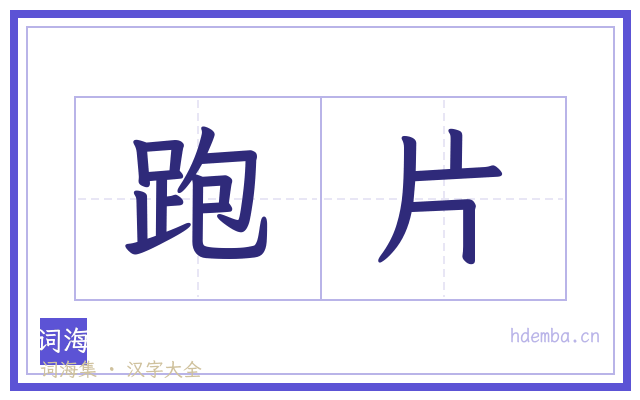 跑片的书法字