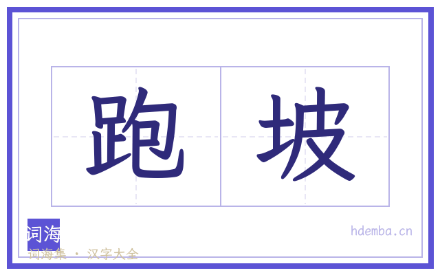 跑坡的书法字
