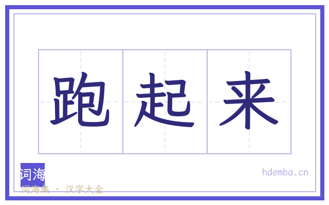 跑起来的书法字