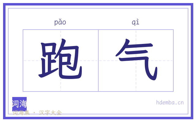 跑气的书法字