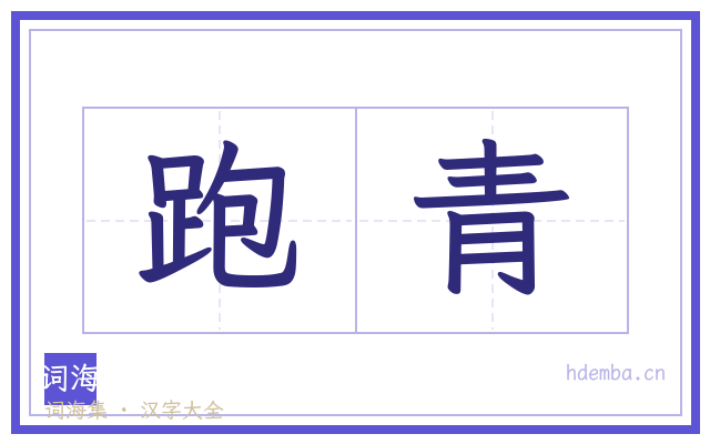 跑青的书法字