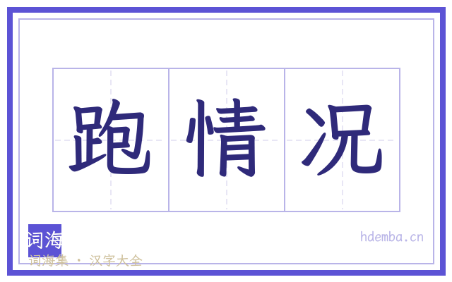 跑情况的书法字