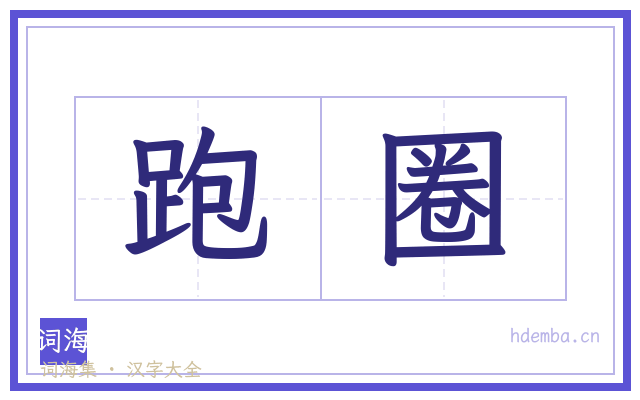 跑圈的书法字