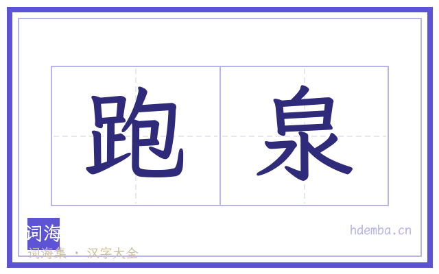 跑泉的书法字