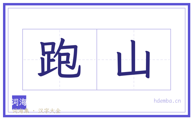 跑山的书法字