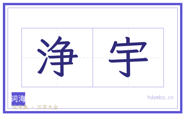 浄宇的书法字