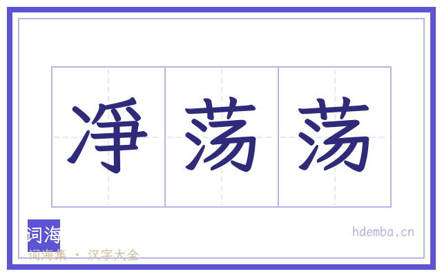 凈荡荡的书法字