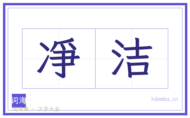 凈洁的书法字
