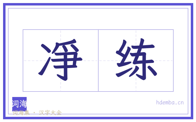 凈练的书法字