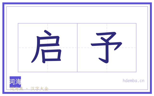 启予的书法字
