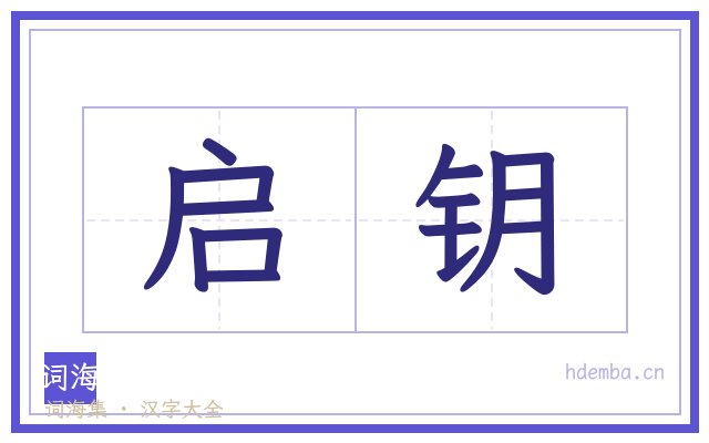 启钥的书法字