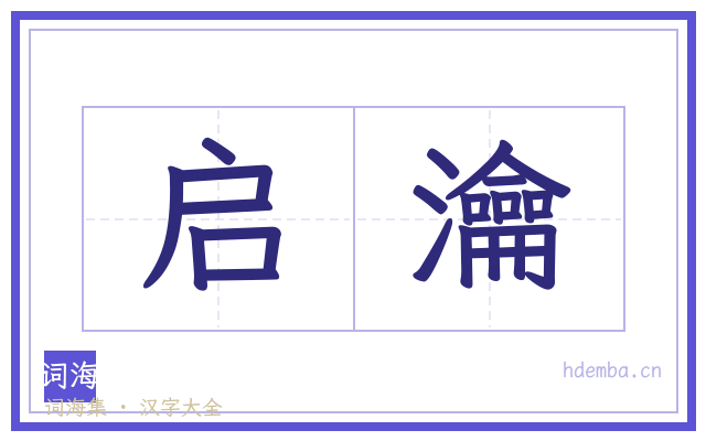 启瀹的书法字