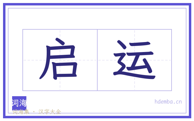 启运的书法字