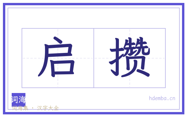启攒的书法字