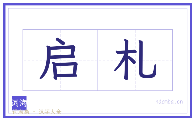 启札的书法字