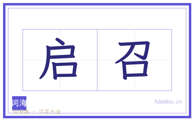 启召的书法字