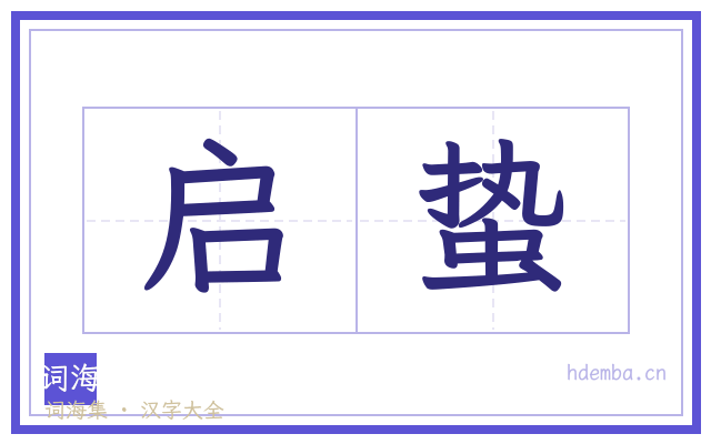 启蛰的书法字