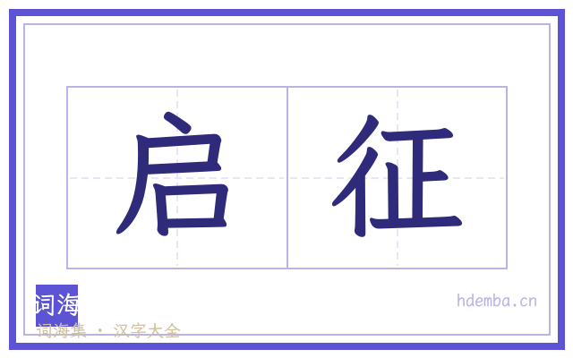 启征的书法字