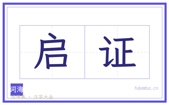 启证的书法字